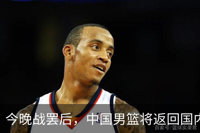 今晚战罢后，中国男篮将返回国内备战黎巴嫩