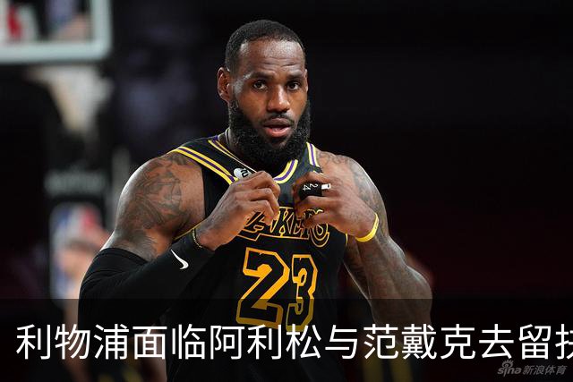 利物浦面临阿利松与范戴克去留抉择