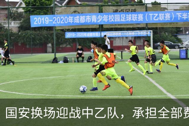国安换场迎战中乙队，承担全部费用力争晋级