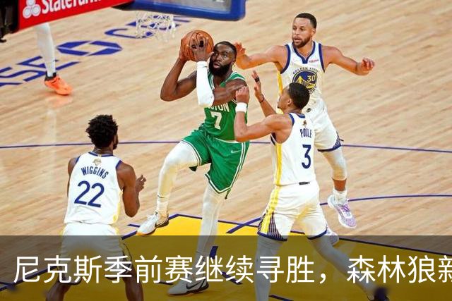 尼克斯季前赛继续寻胜，森林狼新阵容带来期待