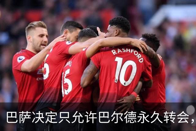 巴萨决定只允许巴尔德永久转会，拒绝租借方案