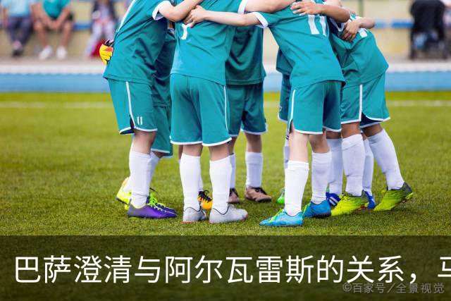 巴萨澄清与阿尔瓦雷斯的关系，马竞的疑虑何在