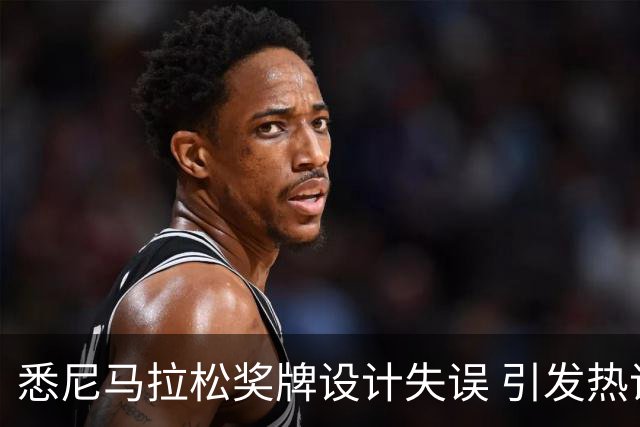 悉尼马拉松奖牌设计失误 引发热议