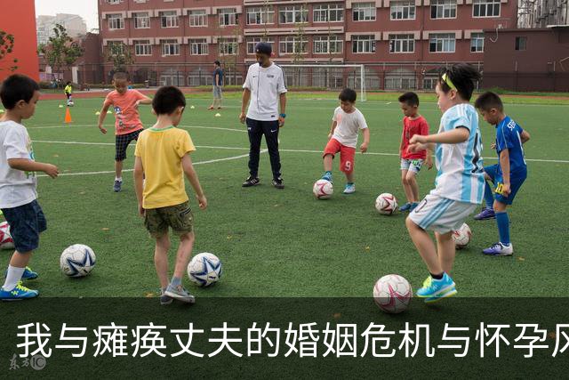 我与瘫痪丈夫的婚姻危机与怀孕风波