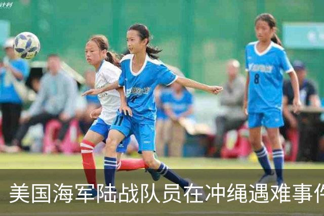 美国海军陆战队员在冲绳遇难事件调查中