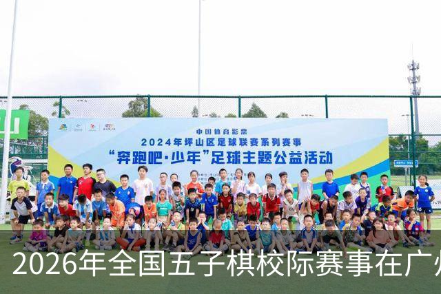 2026年全国五子棋校际赛事在广州隆重举行