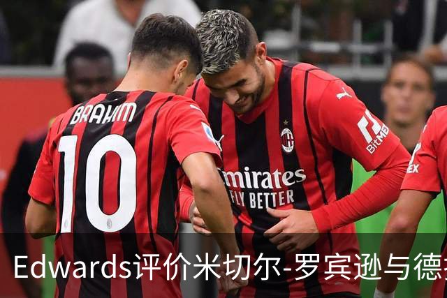 Edwards评价米切尔-罗宾逊与德拉蒙德在尼克斯的独特贡献